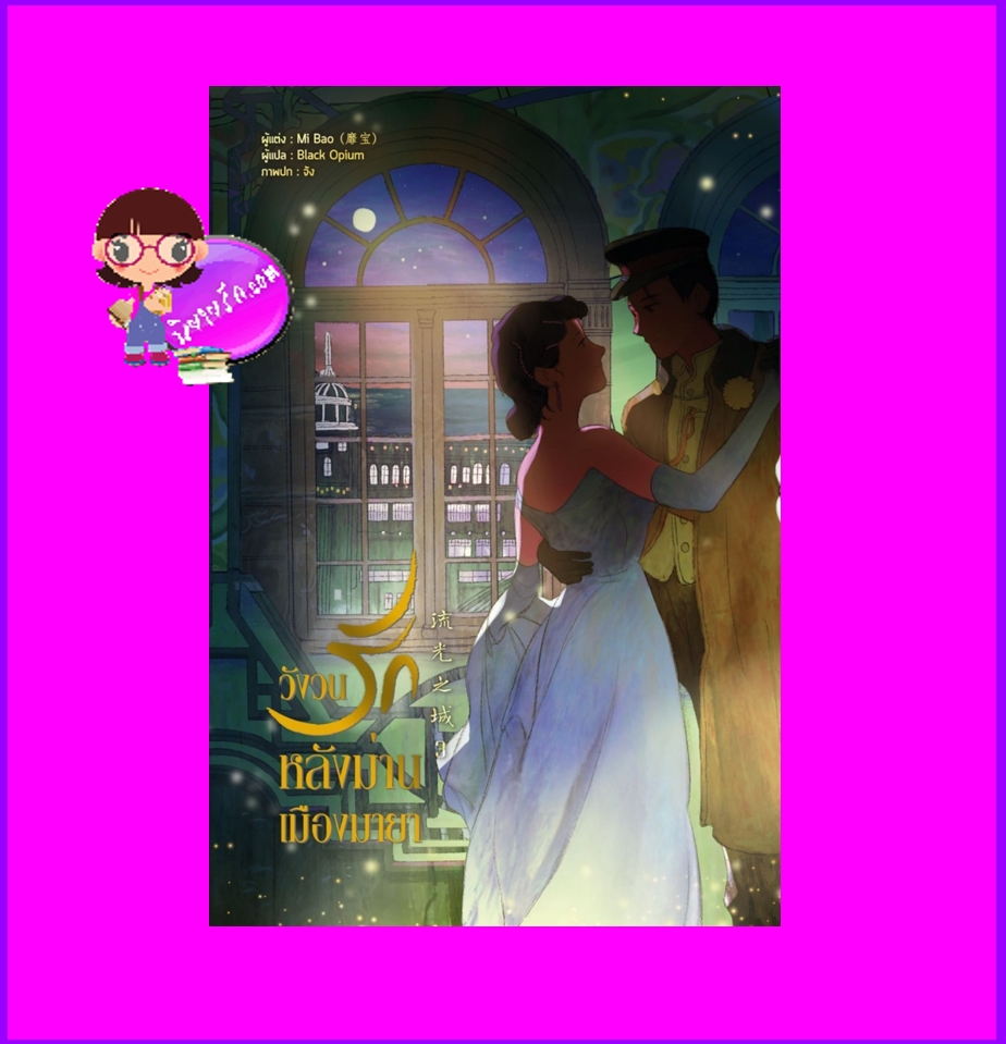 วังวนรักหลังม่านเมืองมายา เล่ม 3 (จบ) Mi bao หอมหมื่นลี้ ในเครือ B2S