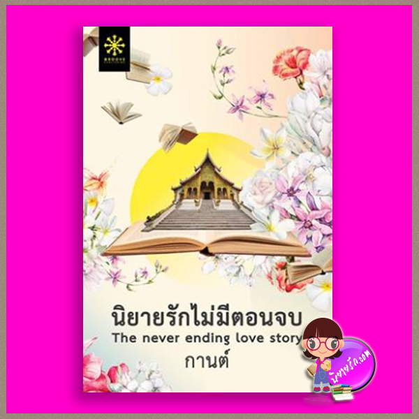 นิยายรักไม่มีตอนจบ (สภาพ80-90%สันปกล่างย่น) กานต์ กรู๊ฟ พับลิชชิ่ง Groove Publishing