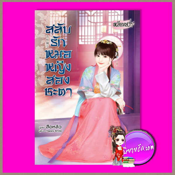 สลับรักหมอหญิงสองชะตา สือหลัว เหลียนฮวา ในเครือ บงกชบุ๊คส์