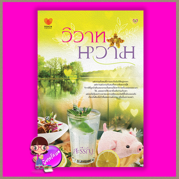 วิวาทหวาม สะรีรัญ (กันเหงา,รุ้งรำพิณ) ทัช พับลิชชิ่ง TOUCH PUBLISHING