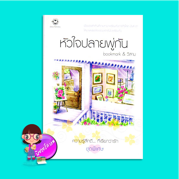 หัวใจปลายพู่กัน (มือสอง) bookmark & วีสาม แจ่มใส