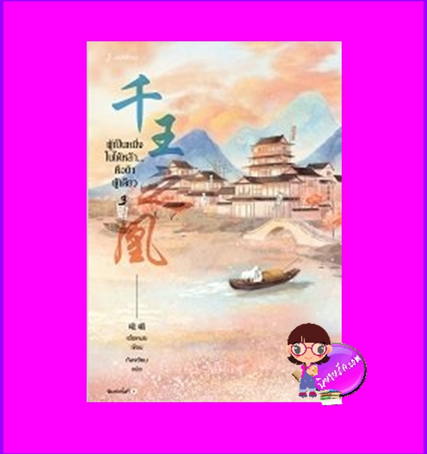 ผู้เป็นหนึ่งในใต้หล้าคือข้าผู้เดียว เล่ม 3 (7 เล่มจบ) เอ๋อเหมย 峨嵋 แจ่มใส มากกว่ารัก