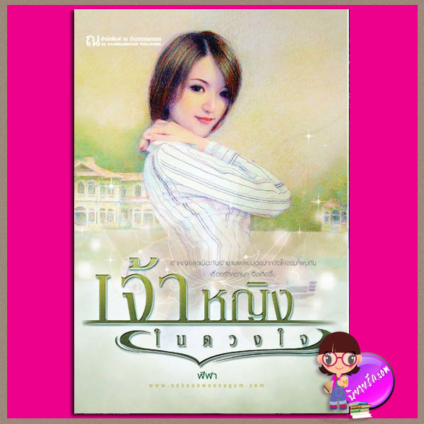 เจ้าหญิงในดวงใจ ชุด หนึ่งในดวงใจรัก ฬีฬา ณ บ้านวรรณกรรม