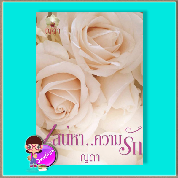 เสน่หาความรัก (มือสอง) (สภาพ85-95%) ญดา ทำมือ