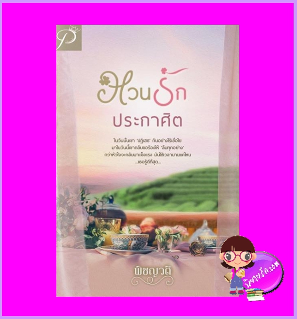 หวนรักประกาศิต พิชญวดี ทำมือ
