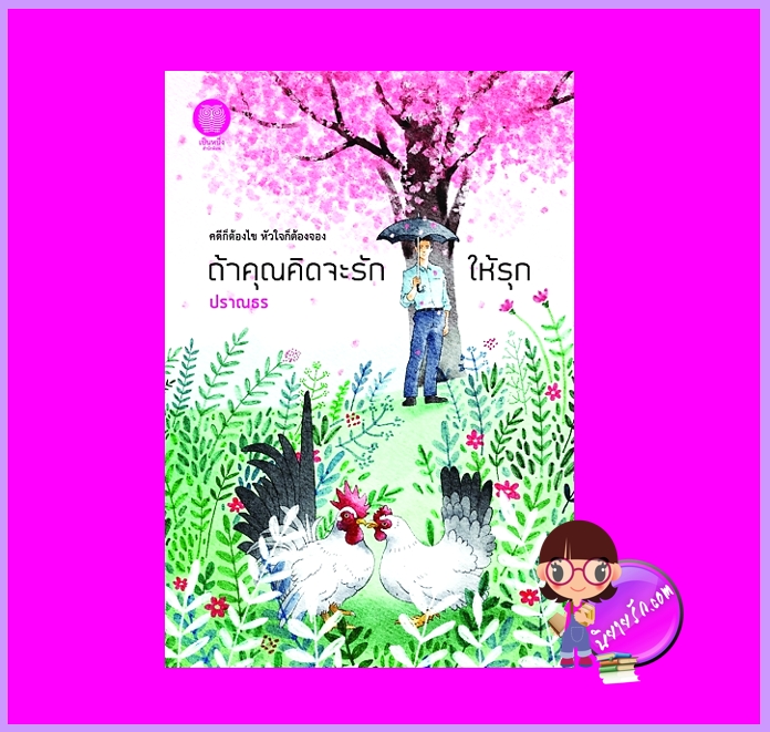 ถ้าคุณคิดจะรักให้รุก ปราณธร ทำมือ (เป็นหนึ่ง)