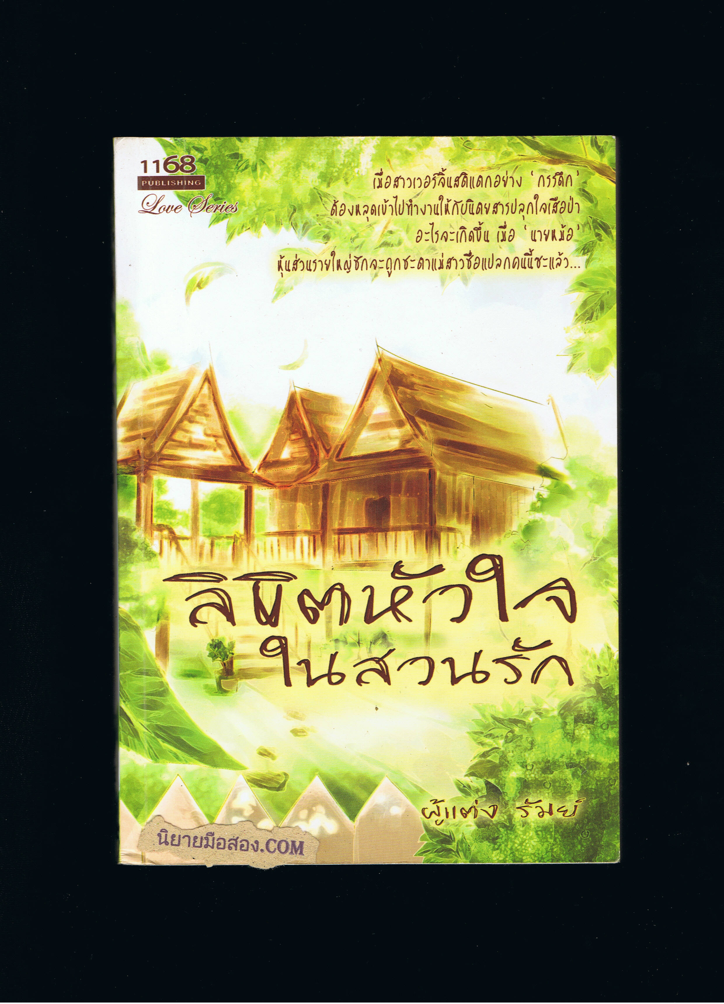 ลิขิตหัวใจในสวนรัก รัมย์ 1168 คลังนิยาย นิยายรัก นิยายโรมานซ์ นิยายมือสอง นิยายความรัก นิยายโรแมนติกคอมเมดี้