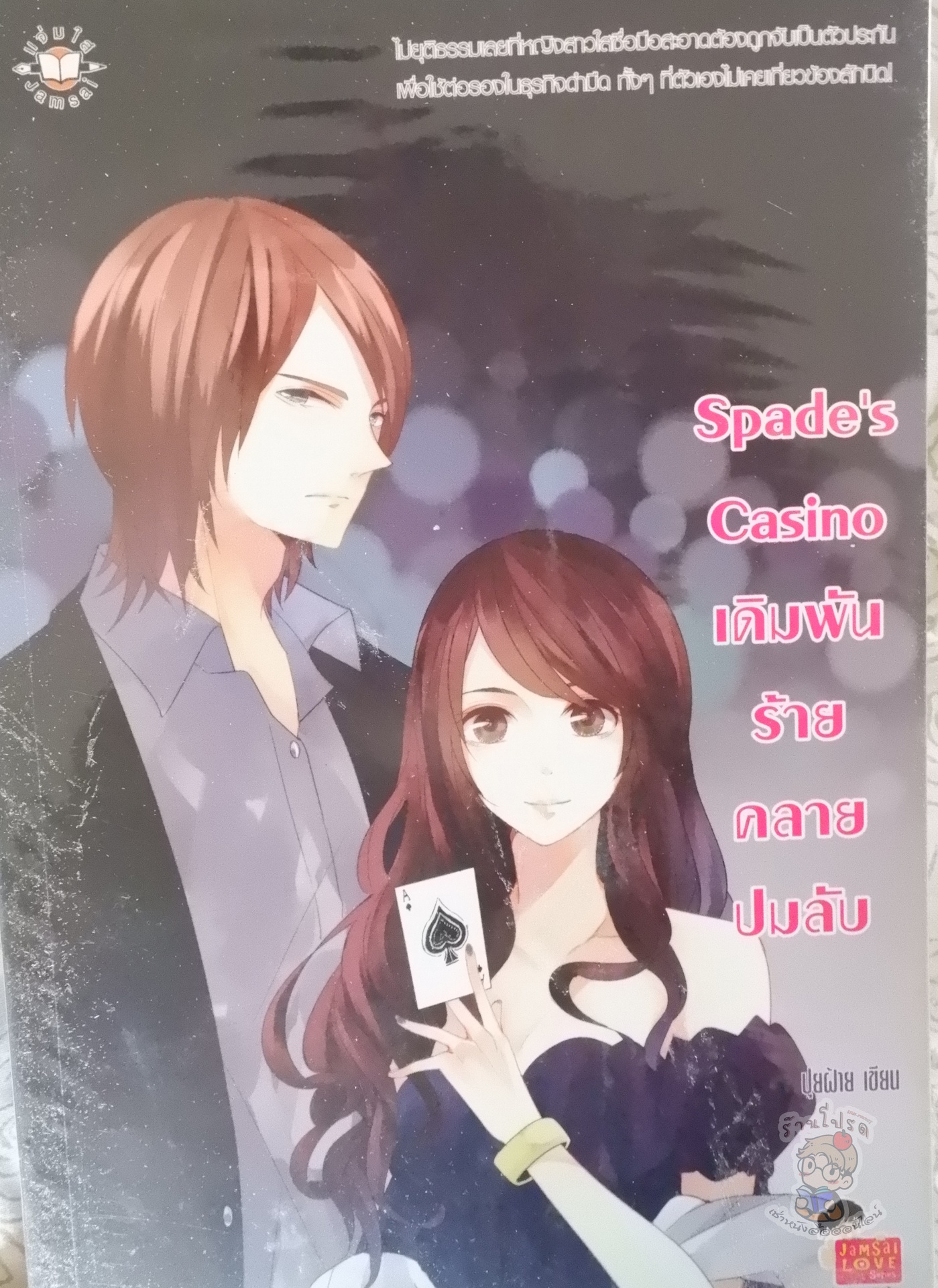 Spade's Casino เดิมพันร้ายคลายปมลับ (เช่า)