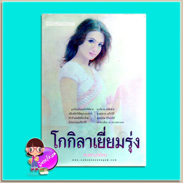 โกกิลาเยี่ยมรุ่ง(มือสอง) หมอกมุงเมือง ณ บ้านวรรณกรรม