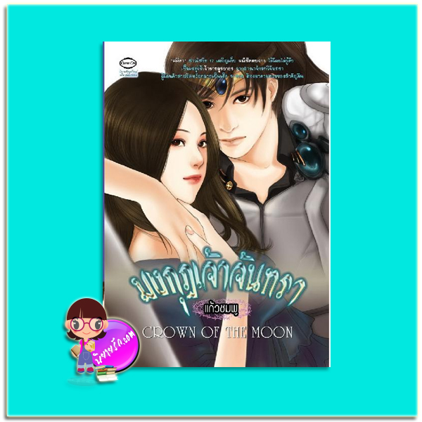 มงกุฏเจ้าจันทรา (มือสอง) CROWN OF THE MOON แก้วชมพู คัมออน Come On