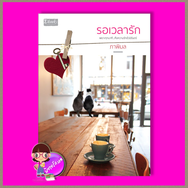 รอเวลารัก ภาพิมล ดีบุ๊คส์ ในเครือ dbooksgroup