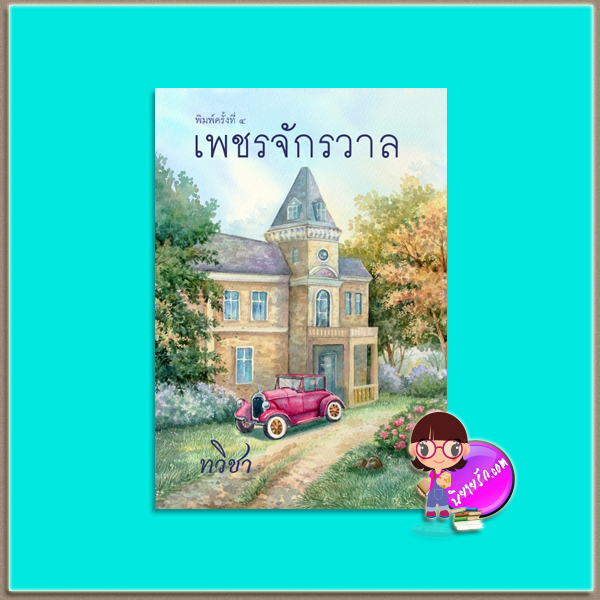 เพชรจักรวาล (มือสอง) ทวิชา เพื่อนดี