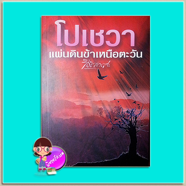 โปเชวาแผ่นดินข้าเหนือตะวัน (มือสอง) (สภาพ85-95%) สิริสวรส คาซาม่าบุ๊คส์ KASAMA BOOK