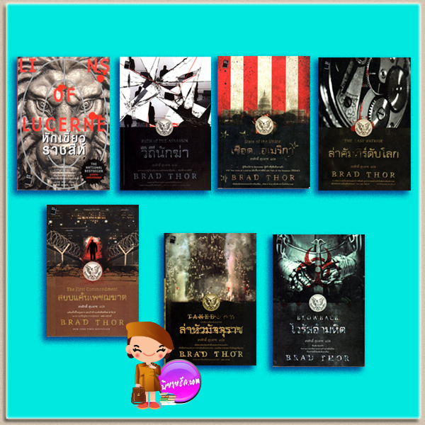 ชุด สก็อต ฮาร์แวธ 7 เล่ม หักเขี้ยวราชสีห์ วิถีนักฆ่า ล่าคัมภีร์ดับโลก เชือดอเมริกา ไวรัสอำมหิต ล่าหัวมัจจุราช สยบแค้นเพชฌฆาต Scot Harvath series แบรด ธอร์ (Brad Thor) สรศักดิ์ สุบงกช โพสต์ พับลิชชิง