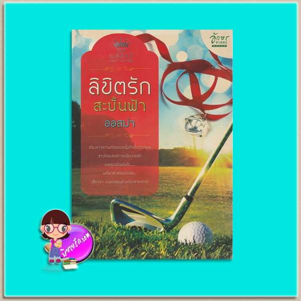 ลิขิตรักสะบั้นฟ้า(มือสอง) ปกเหลืองเก่าตามสภาพ ออสม่า เดอะ เกรท The Great ในเครือ อักษราศาสตร์