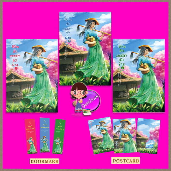 ลิขิตรักภรรยาตัวร้าย เล่ม 1-3 (จบ) จิ้งจอกสะท้านหม้อไฟ ทำมือ