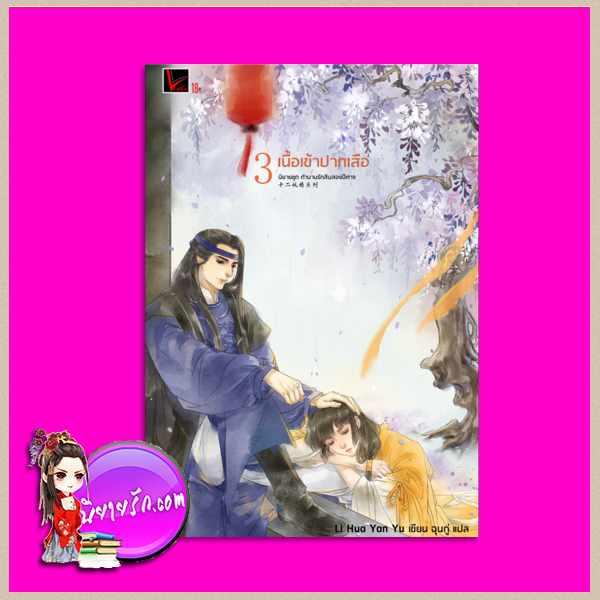ตำนานรักสิบสองปีศาจ 3 เนื้อเข้าปากเสือ Li Hua Yan Yu เขียน ฉุนกู่ แปล Vodka Novel