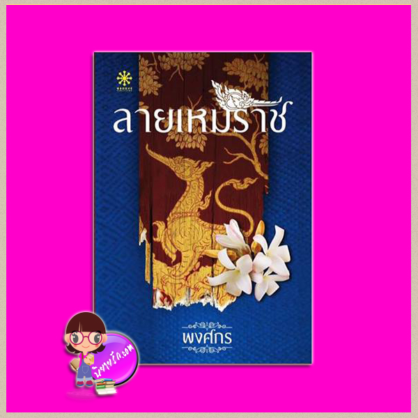 ลายเหมราช ชุด นักสืบสตรีศรีอยุธยา พงศกร กรู๊ฟ พับลิชชิ่ง Groove Publishing