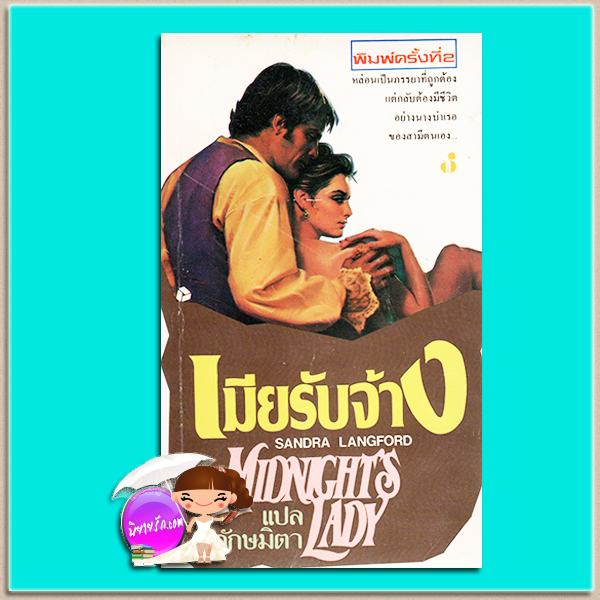 เมียรับจ้าง Midnight's Lady Sandra Langford ลักษมิตา ฟองน้ำ