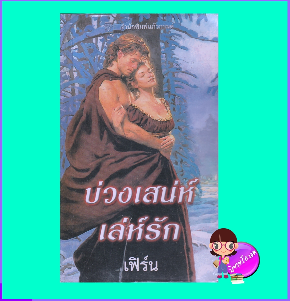 บ่วงเสน่ห์เล่ห์รัก The Seduction of Sara (Rogues #3) คาเรน ฮอว์กินส์ Karen Hawkins เฟิร์น แก้วกานต์