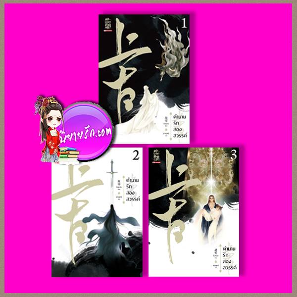 ตำนานรักสองสวรรค์ เล่ม 1-3 (4เล่มจบ) ชิงหลิง 星零 ธารยุทธ์ สยามอินเตอร์บุ๊คส์