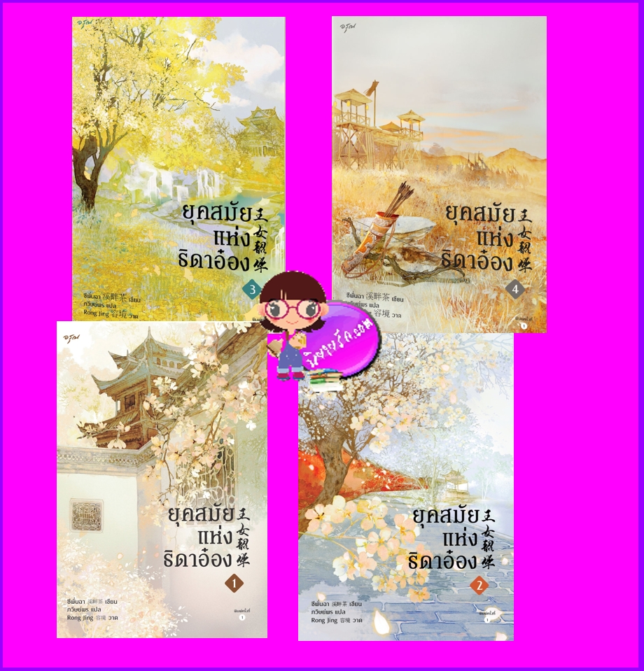 ยุคสมัยแห่งธิดาอ๋อง เล่ม 1-4 (จบ) 王女韶华 ซีพั่นฉา 溪畔茶 อรุณ ในเครืออมรินทร์