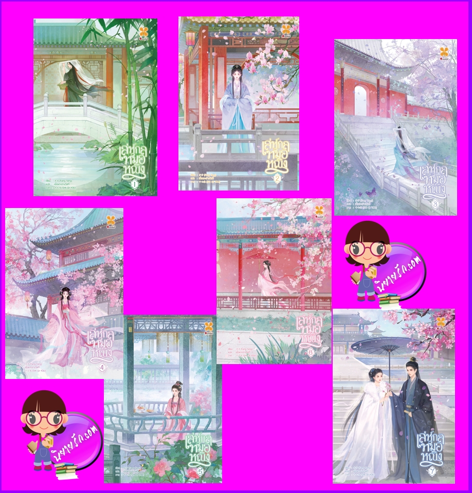 เล่ห์กลหมอหญิง เล่ม 1-7 (จบ) ฟังฟัง 方方 หอมหมื่นลี้ B2S บีทูเอส