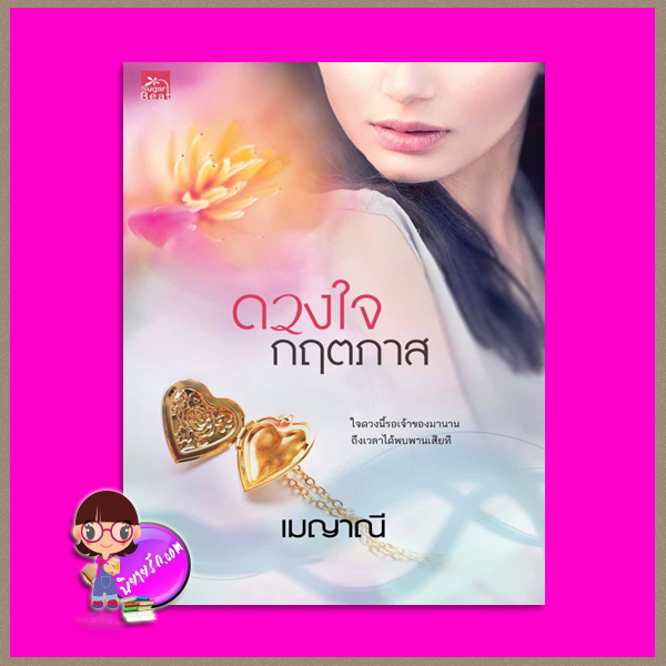 ดวงใจกฤตภาส ชุด ร้อยใจให้รัก เมญาณี ซูการ์บีท Sugar Beat ในเครือ สถาพรบุ๊คส์