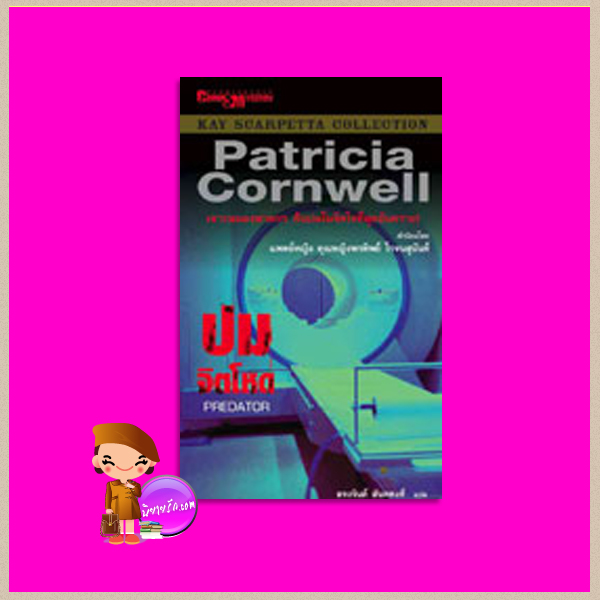 ปมจิตโหด Predator (Kay Scarpetta # 14) แพทริเซีย คอร์นเวลล์ (Patricia Cornwell ) ผจงจินต์ สันตพงศ์ นานมีบุ๊คส์ NANMEEBOOKS