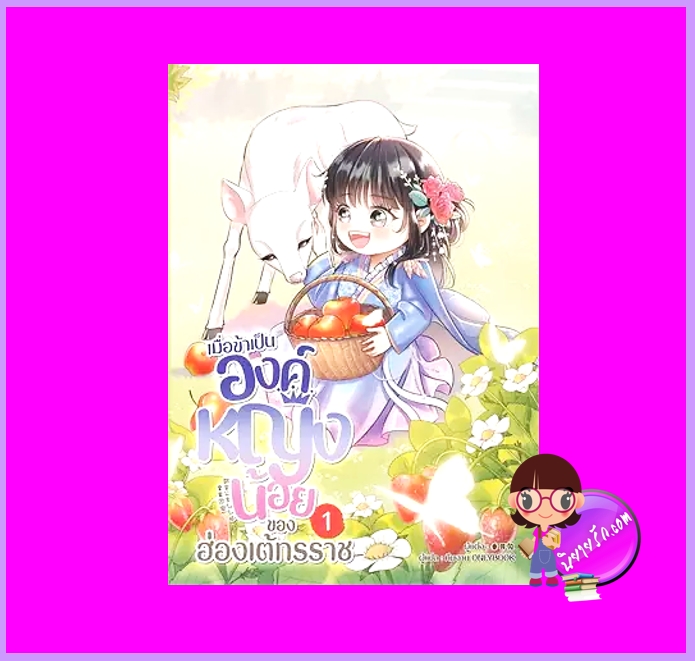 เมื่อข้าเป็นองค์หญิงน้อยของฮ่องเต้ทรราช เล่ม 1ฉุ่ยเอ่อร์ทู่ Onlybook โอลลี่บุ๊คส์