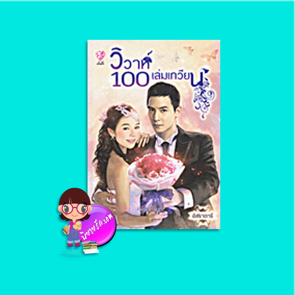 วิวาห์100เล่มเกวียน(มือสอง) อิสราดารี ทำมือ