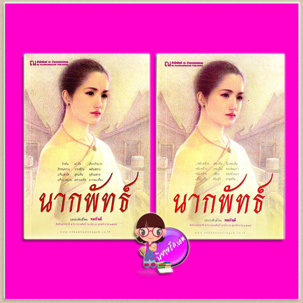นากพัทธ์ เล่ม 1-2 ทมยันตี ณ บ้านวรรณกรรม