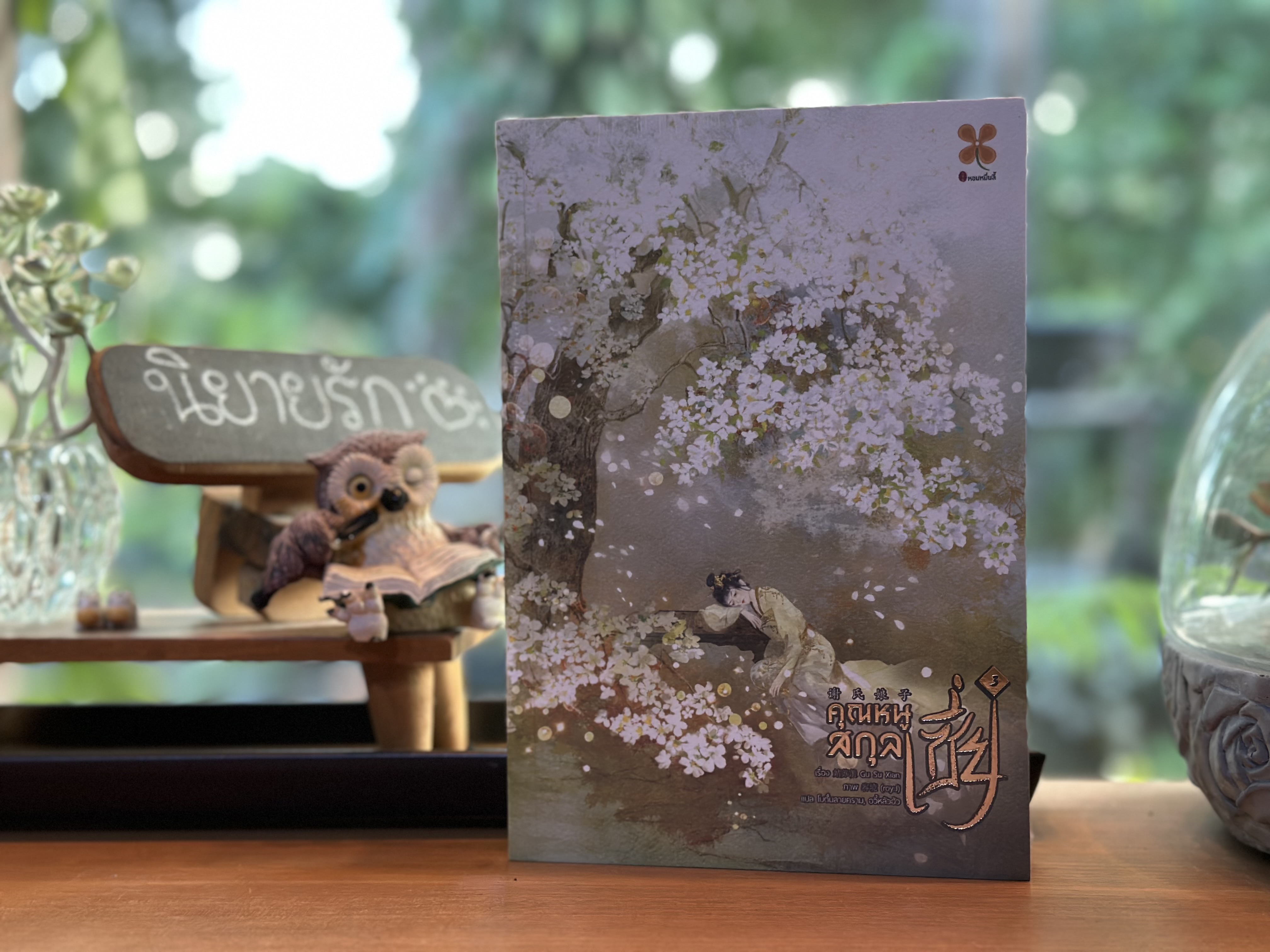 คุณหนูสกุลเซี่ย เล่ม 3 谢氏娘子 姑苏羡 (Gu Su Xian) หอมหมื่นลี้ ในเครือB2S