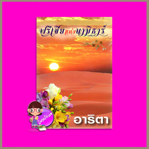 ฟรีเซียแห่งนามิธาร์ อาริตา แสงดาว