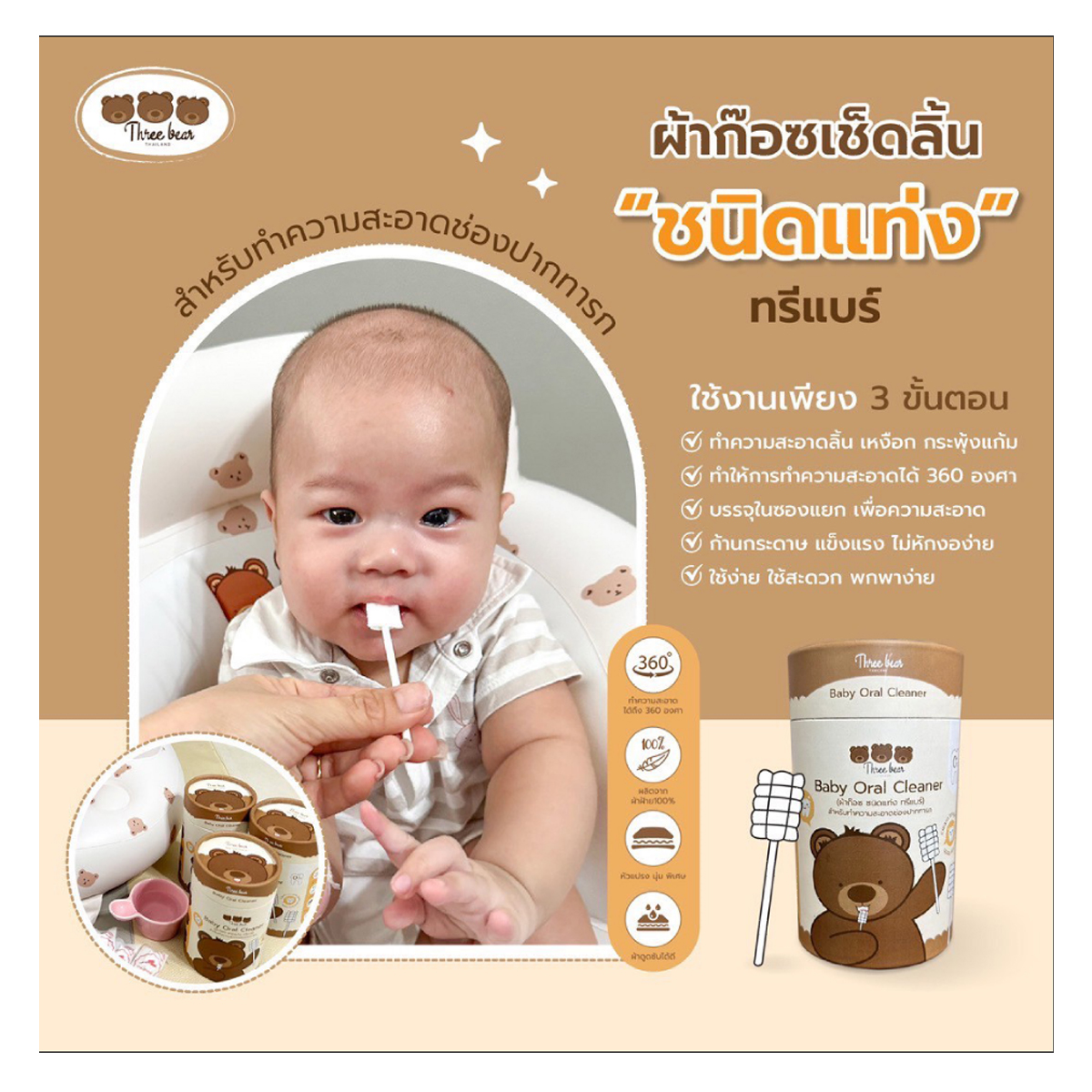 Three bear ผ้าก๊อซชนิดแท่งเช็ดลิ้นเช็ดเหงือก ทำความสะอาดช่องปากเด็กทารก
