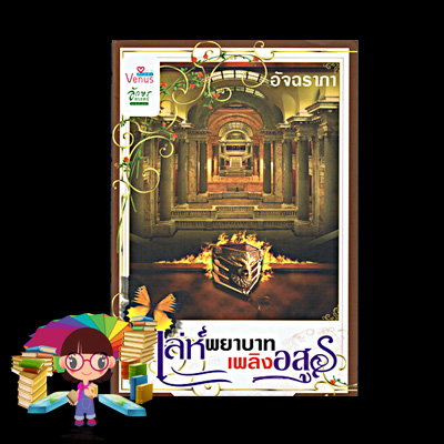เล่ห์พยาบาทเพลิงอสูร