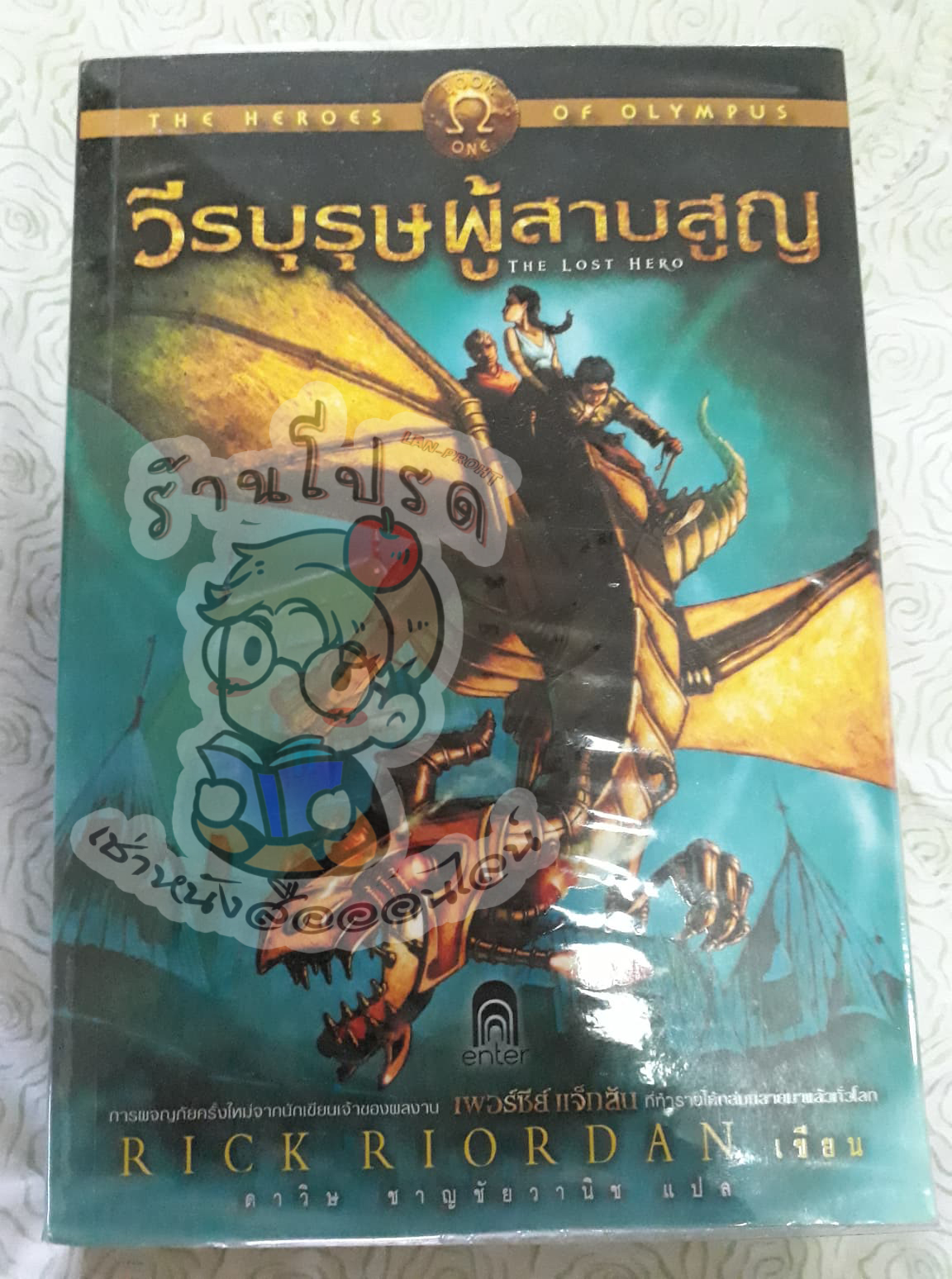 วีรบุรุษผู้สาบสูญ (ปกอ่อน) ชุด Heroes of Olympus (เช่า)