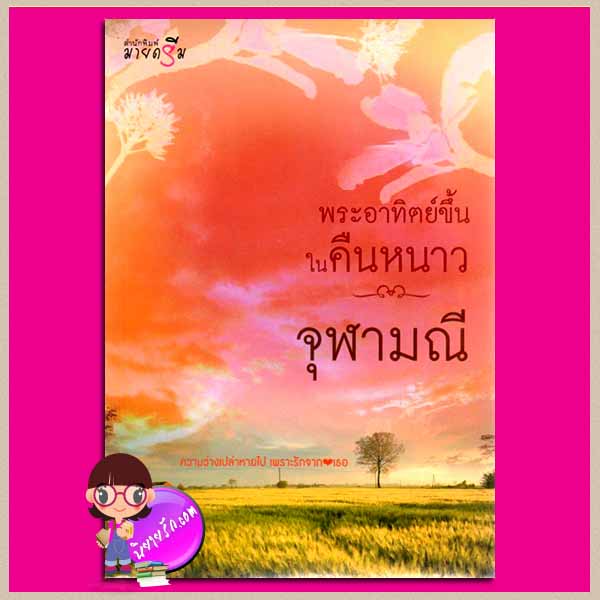พระอาทิตย์ขึ้นในคืนหนาว จุฬามณี มายดรีม My Dream ในเครือ สถาพรบุ๊ค