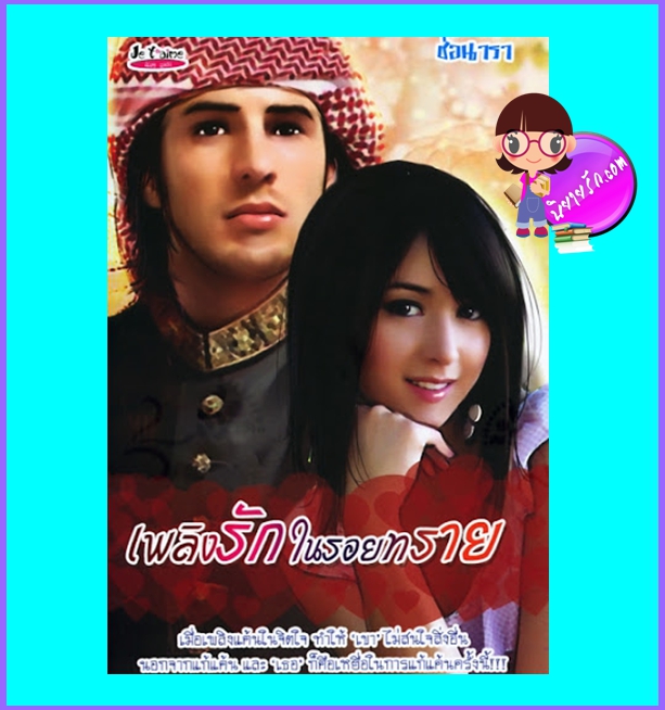 เพลิงรักในรอยทราย (มือสอง) (สภาพ85-95%) ช่อนารา เฌอแตม Je t'aime
