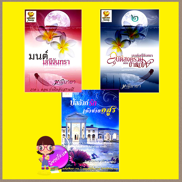 ชุด มนต์มณีจันทรา ไตรภาค 3 เล่ม : ภาค1 ตอน กำเนิดอัปสรามณี ภาค2 ตอน อุบัติสงครามข้ามภพ ภาค3 ตอน บัลลังก์รักเจ้าชายอสูร มณีมายา รัศมีพรรณราย ทำมือ