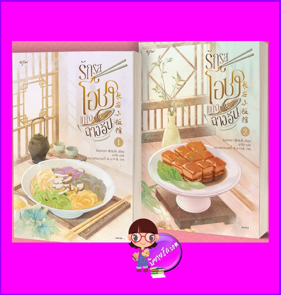 รักรสโอชาแห่งฉางอัน เล่ม 1-2 (จบ) 长安小饭馆 อิงเถาเกา 樱桃糕 อรุณ ในเครืออมรินทร์