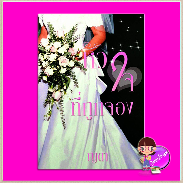 หัวใจที่ถูกจอง ฉบับรีไรต์เปลี่ยนปกใหม่ ญดา ทำมือ