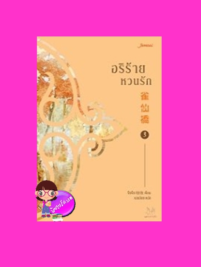 อริร้ายหวนรัก เล่ม 3 雀仙桥 จือจือ 吱吱 แจ่มใส มากกว่ารัก