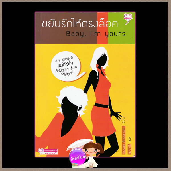 ขยับรักให้ตรงล็อค Baby,I'm your ซูซาน แอนเดอร์เซ่น (Susan Andersen) เมยานี คิวปิด