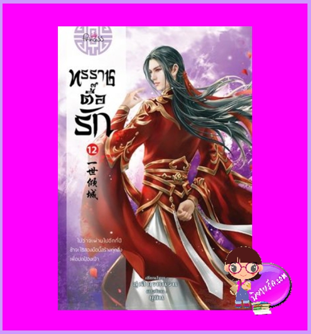 ทรราชตื๊อรัก เล่ม 12 ซูเสี่ยวหน่วน เขียน ยูมิน & กอหญ้า แปล ปริ๊นเซส Princess ในเครือ สถาพรบุ๊คส์
