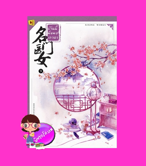 บ้านนี้มีหมอเทวดา เล่ม 9 名门医女 ชีฉิง 希行 ห้องสมุด Hongsamut