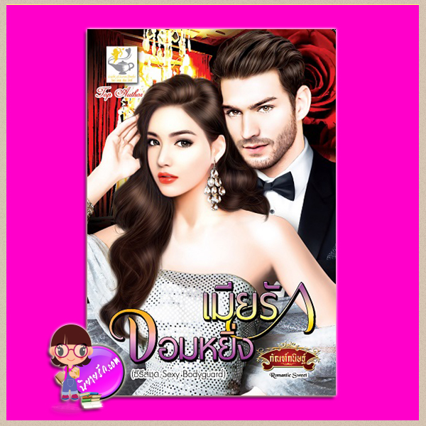 เมียรักจอมหยิ่ง ชุด Sexy Bodyguard กัณฑ์กนิษฐ์ ไลต์ ออฟ เลิฟ Light of Love Books