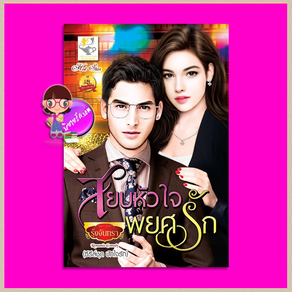 สยบหัวใจพยศรัก ชุด ปักใจรัก รุ้งจันทรา ไลต์ ออฟ เลิฟ
