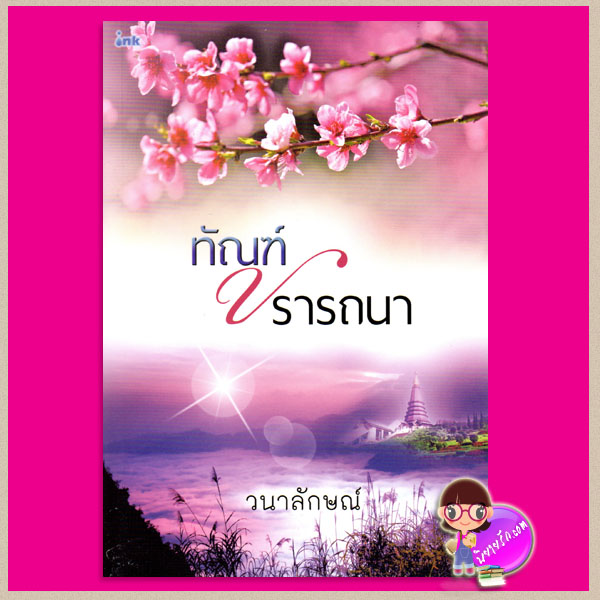 ทัณฑ์ปรารถนา วนาลักษณ์ อิงค์ INK