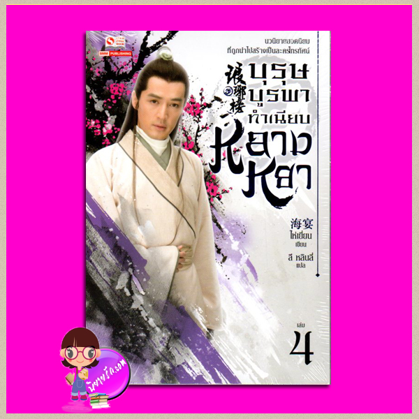 บุรุษบูรพาทำเนียบหลางหยา เล่ม 4 The Nirvana in Fire (琅琊榜) ไห่เยี่ยน ลี หลินลี่ (林丽) สยามอินเตอร์บุ๊คส์
